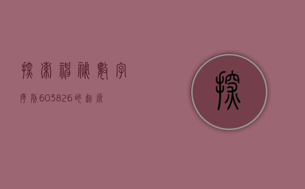 探索神秘数字序列，603826的起源与意义