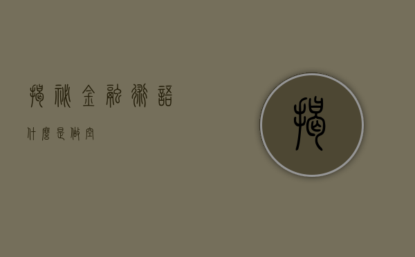 揭秘金融术语，什么是做空？