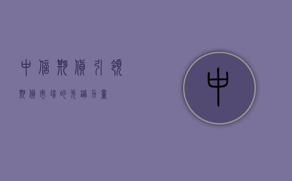 中信期货，引领期货市场的先锋力量