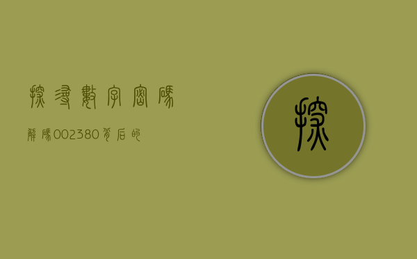 探寻数字密码，解码002380背后的故事