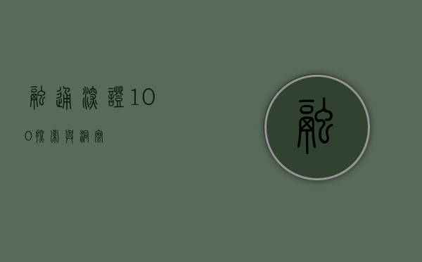 融通深证100，探索与洞察