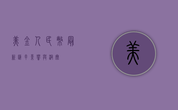 美金人民币最新汇率,影响与洞察