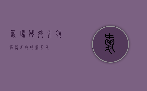 爱玛科技,引领智能出行的新纪元