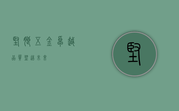 坚朗五金，卓越品质，塑造未来