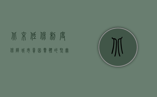 北京低保制度，保障城市贫困群体的坚实后盾