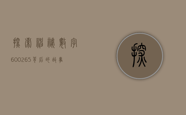 探索神秘数字，600265背后的故事与意义