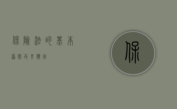 保险法的基本原则及其应用