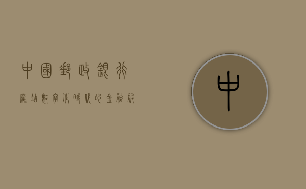 中国邮政银行网站，数字化时代的金融服务领航者