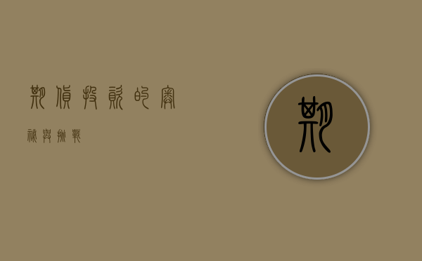期货投资的奥秘与挑战