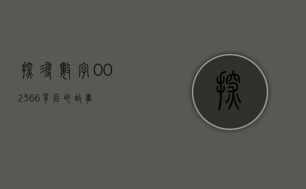 探寻数字002366背后的故事