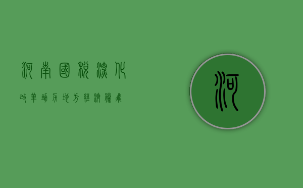 河南国税，深化改革，助力地方经济腾飞