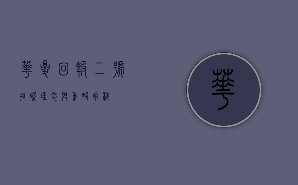 华夏回报二号，投资理念与策略的独特魅力