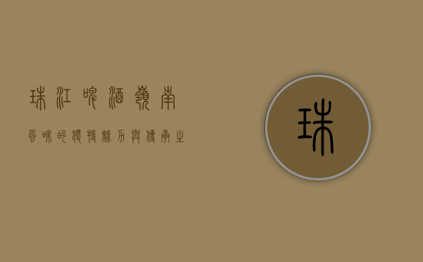 珠江啤酒,岭南风味的独特魅力与传承之美