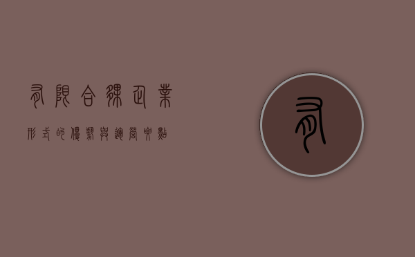 有限合伙，企业形式的优势与运营要点