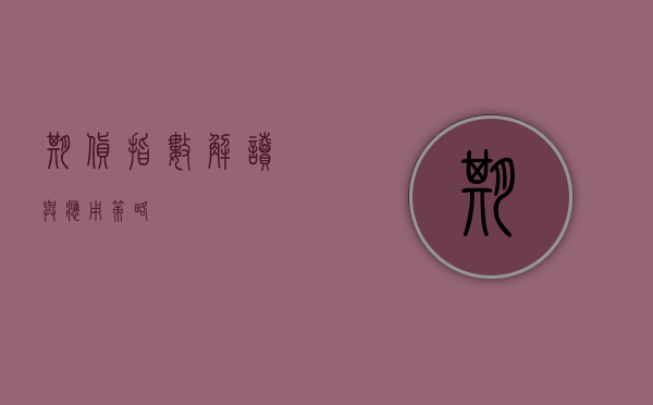 期货指数，解读与应用策略