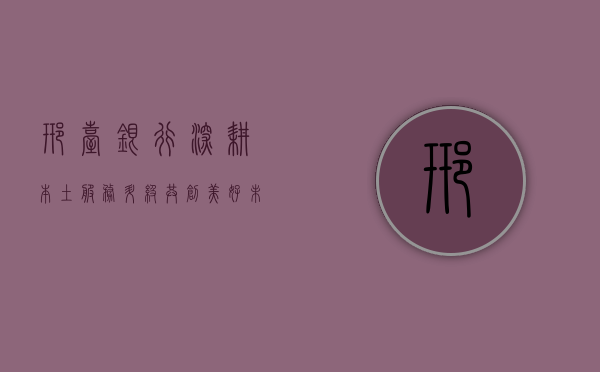 邢台银行，深耕本土，服务升级，共创美好未来