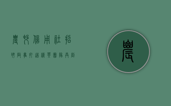 农村信用社招聘启事，打造精英团队，共创美好未来