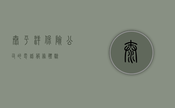 太平洋保险公司的电话服务体验