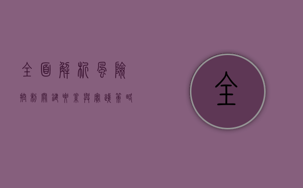 全面解析风险控制，关键要素与实践策略