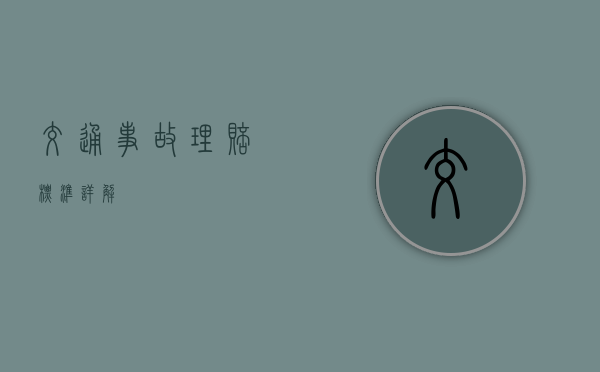 交通事故理赔标准详解
