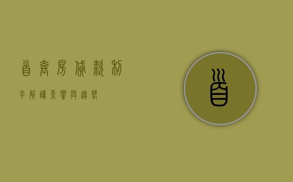 首套房贷款利率，解读、影响与趋势