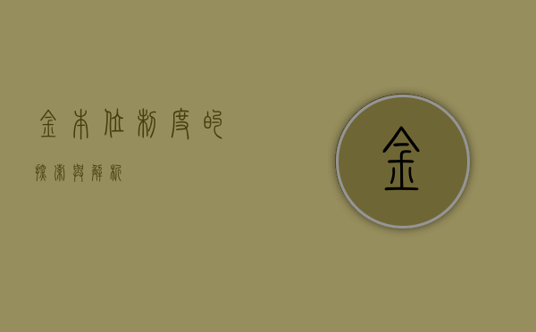 金本位制度的探索与解析