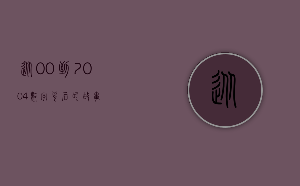 从00到2004，数字背后的故事
