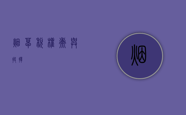 烟草税，权衡与抉择