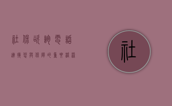社保咨询电话，连接您与保障的重要桥梁