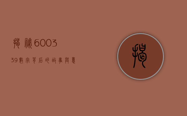 揭秘600339，数字背后的故事与意义