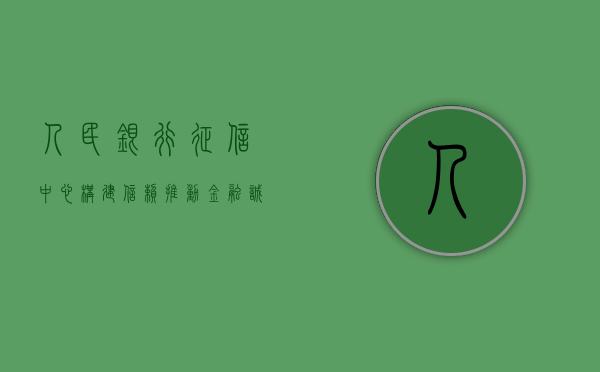 人民银行征信中心，构建信赖，推动金融诚信