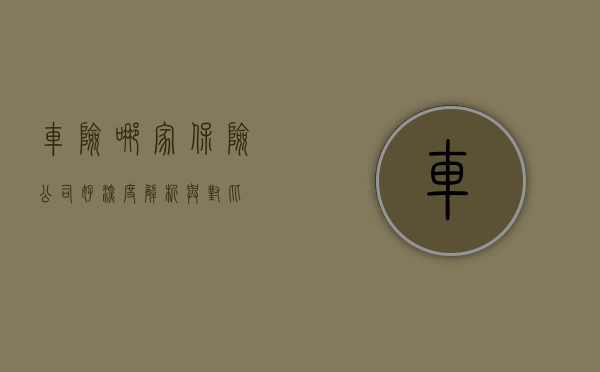 车险哪家保险公司好，深度解析与对比