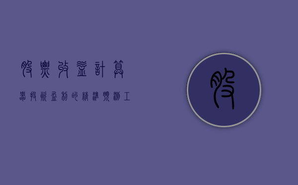 股票收益计算器，投资盈利的精准预测工具