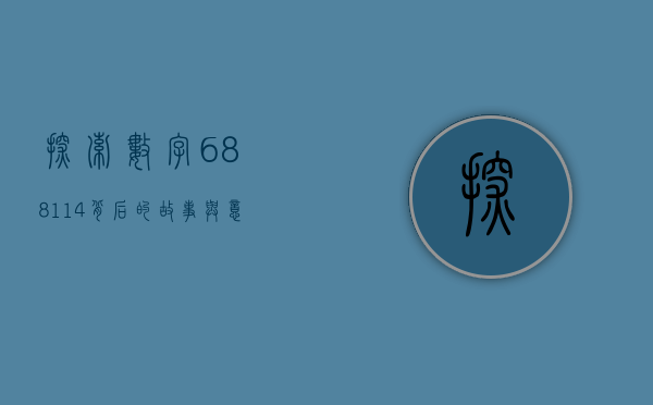 探索数字688114背后的故事与意义