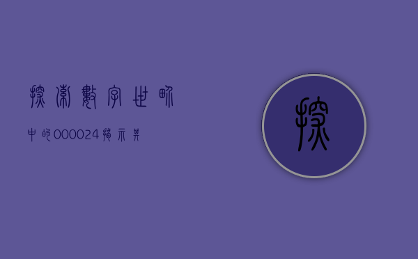 探索数字世界中的000024—揭示其背后的故事与意义
