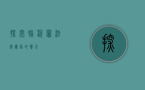 探究偷税罪，法律边缘的警示
