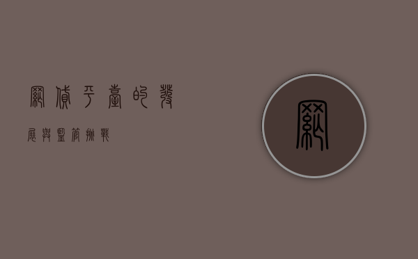 网贷平台的发展与监管挑战