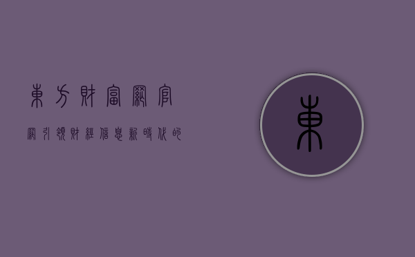 东方财富网官网，引领财经信息新时代的先锋