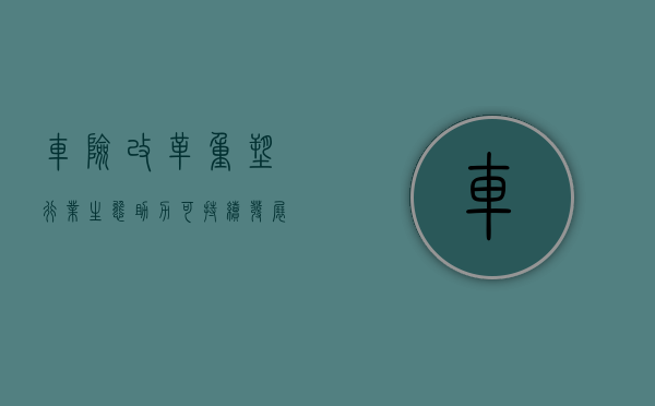 车险改革，重塑行业生态，助力可持续发展