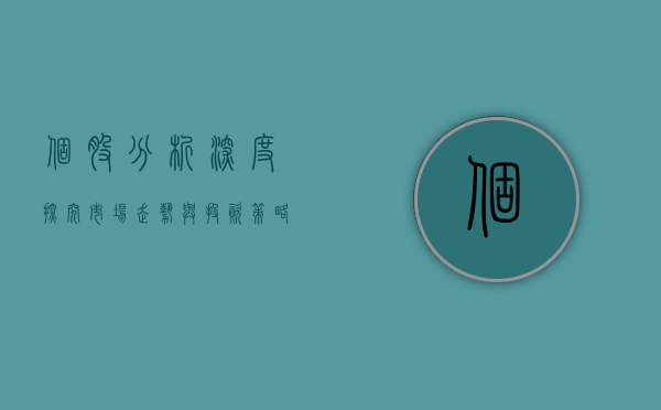 个股分析，深度探究市场走势与投资策略
