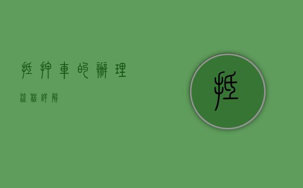 抵押车的办理流程详解