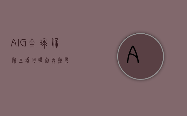 AIG，全球保险巨头的崛起与挑战