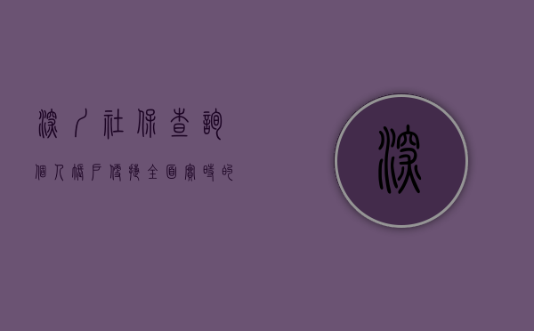 深圳社保查询个人账户，便捷、全面、实时的个人社保信息掌握