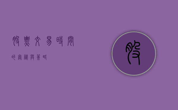 股票交易时间的奥秘与策略