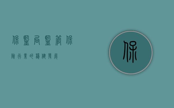 保监局，监管保险行业的稳健发展