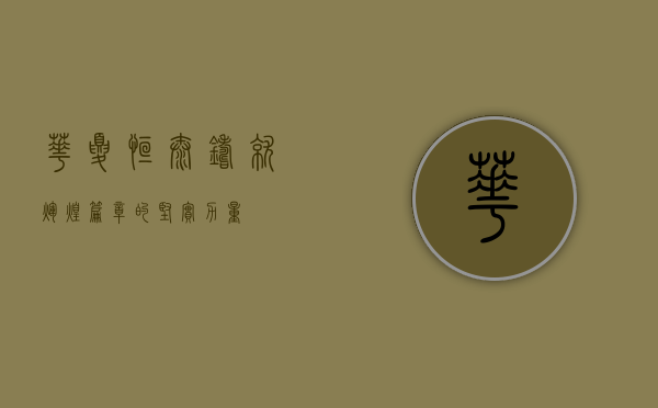华夏恒泰，铸就辉煌篇章的坚实力量