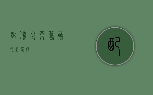 配债，企业筹资的新选择