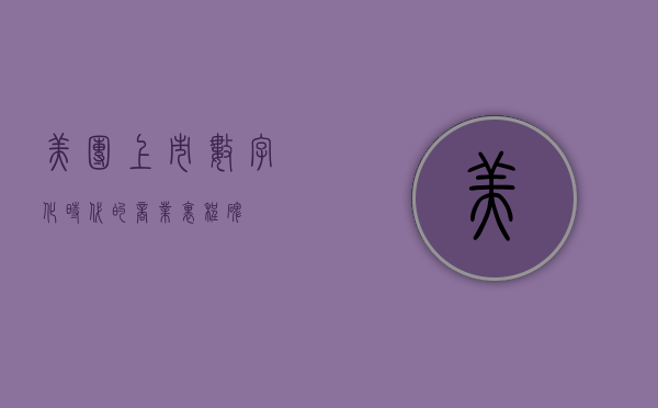 美团上市，数字化时代的商业里程碑