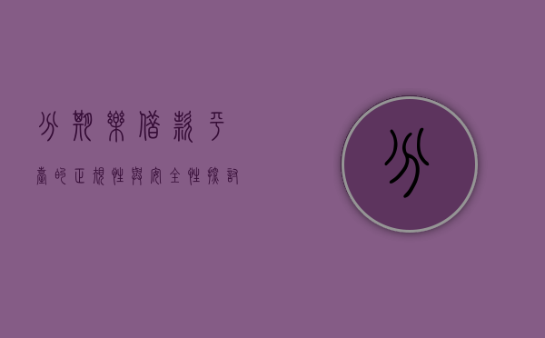 分期乐借款平台的正规性与安全性探讨