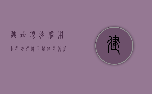 建设银行信用卡年费详解，了解、避免与管理费用